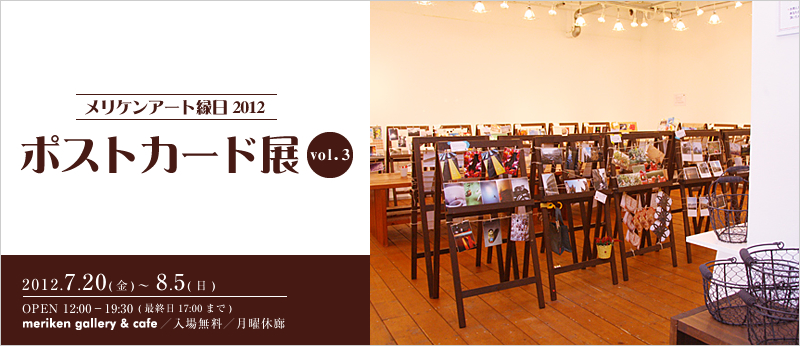 meriken gallery & cafe
PA[gw|XgJ[hW vol.3x