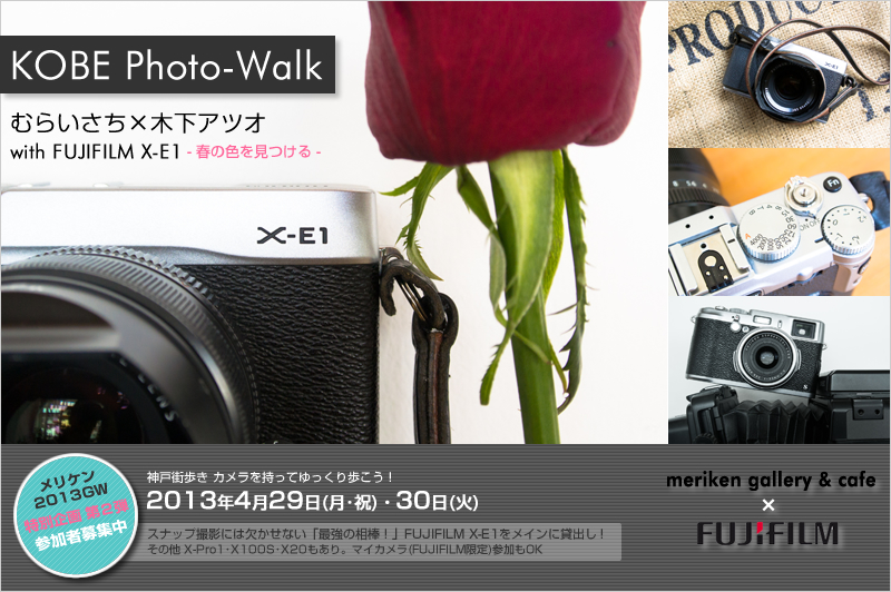 fv2013 ʊy2ez
KOBE Photo-Walk Be
ނ炢~؉AcI with FUJIFILM X-E1