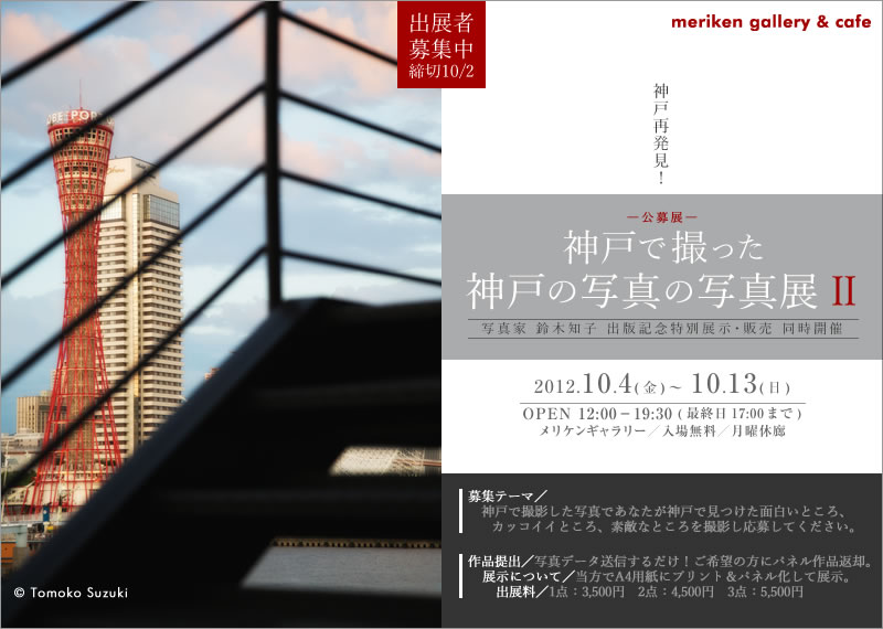 公募展「神戸再発見！神戸で撮った神戸の写真の写真展2」