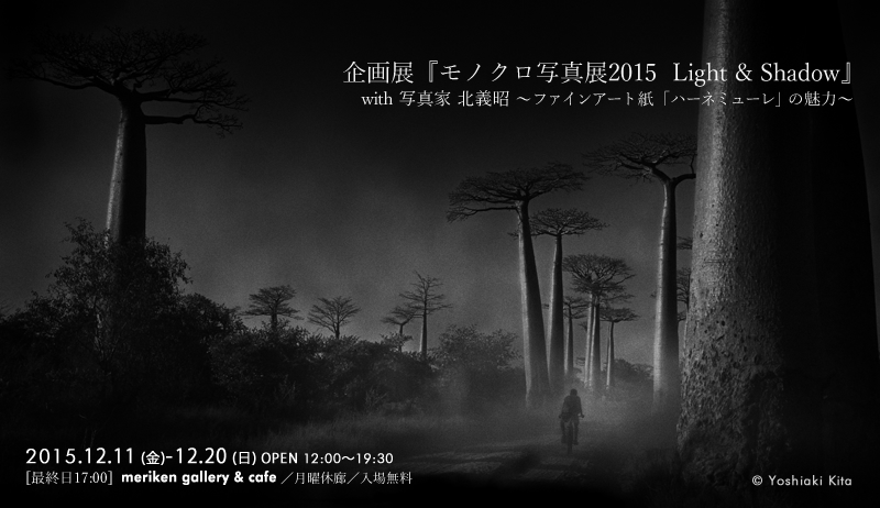 企画展『モノクロ写真展2015 Light & Shadow』with 写真家 北義昭~ファインアート紙「ハーネミューレ」の魅力~